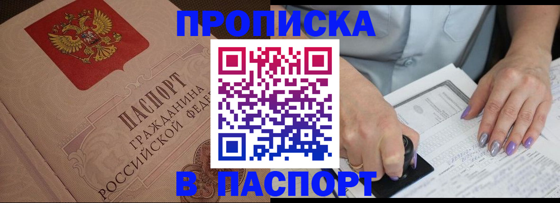 купить прописку в Ленске